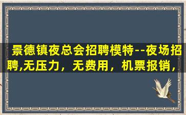 浙江夜场招聘